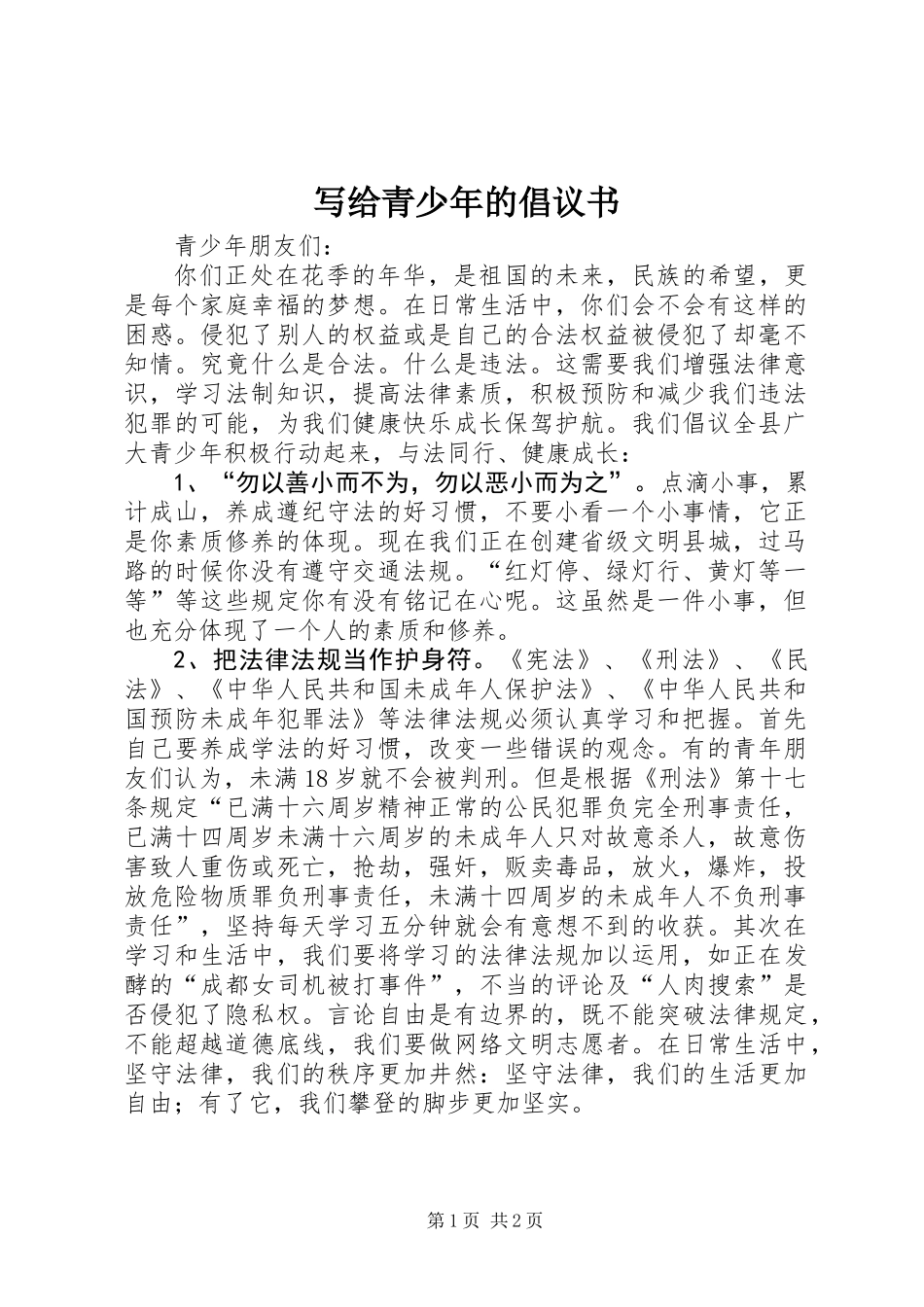 写给青少年的倡议书_第1页