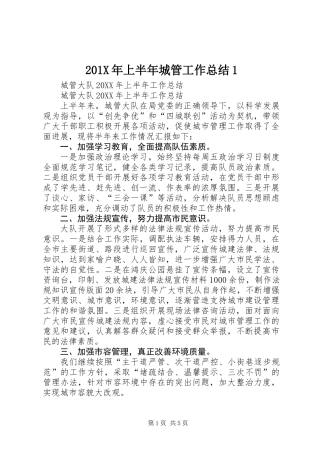201X年上半年城管工作总结1
