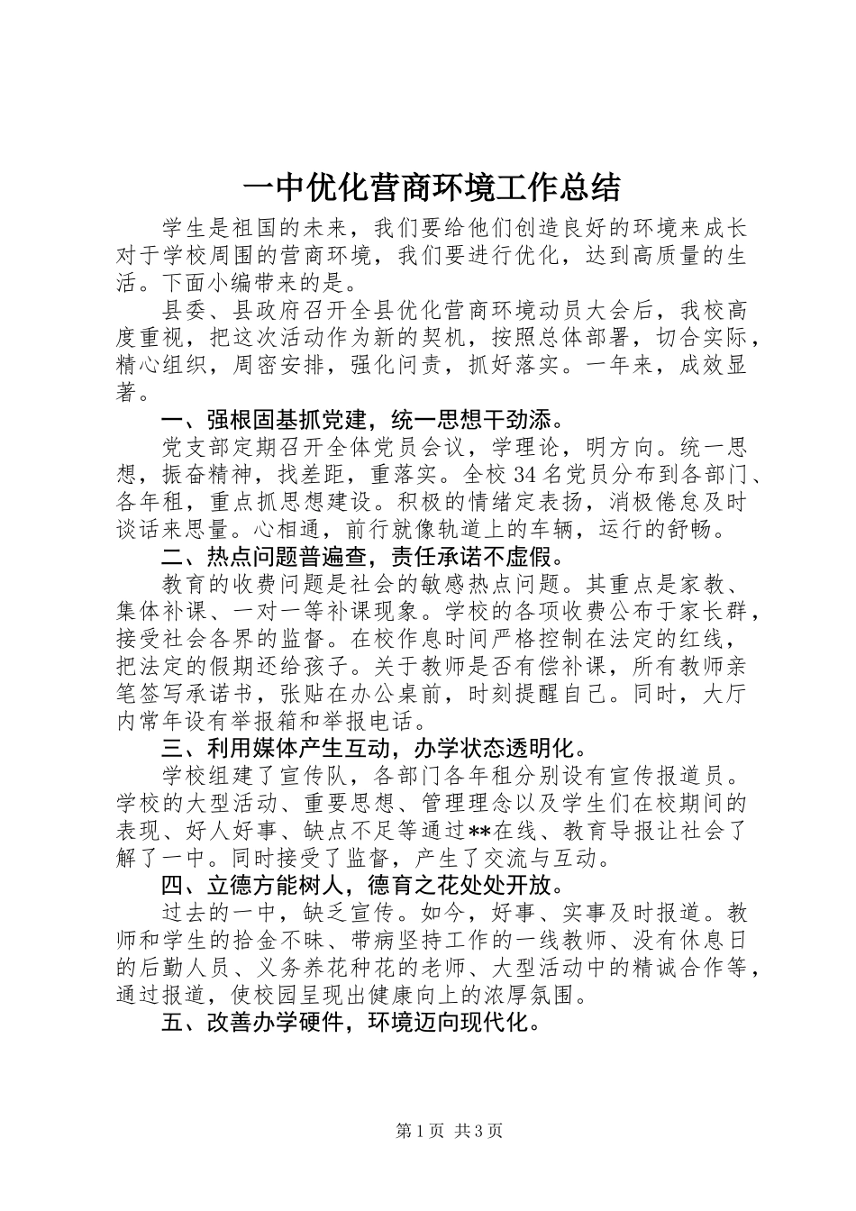 一中优化营商环境工作总结_第1页