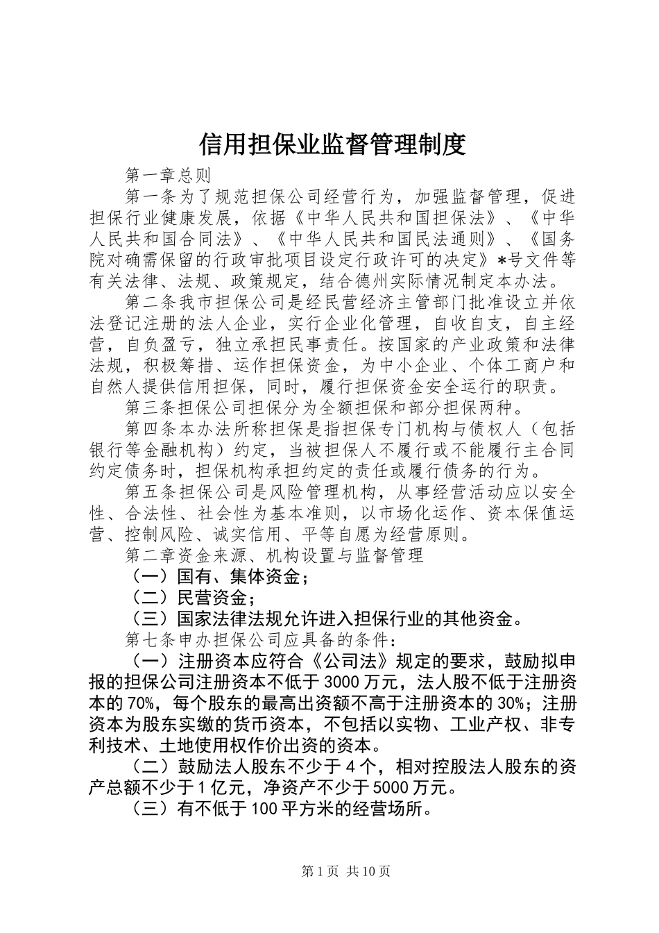 信用担保业监督管理制度_第1页