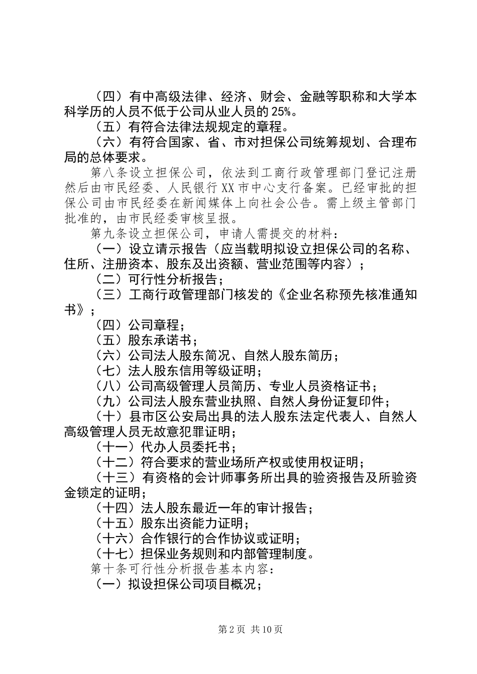 信用担保业监督管理制度_第2页