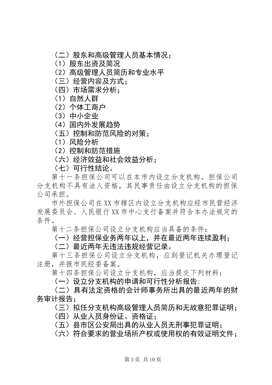 信用担保业监督管理制度_第3页