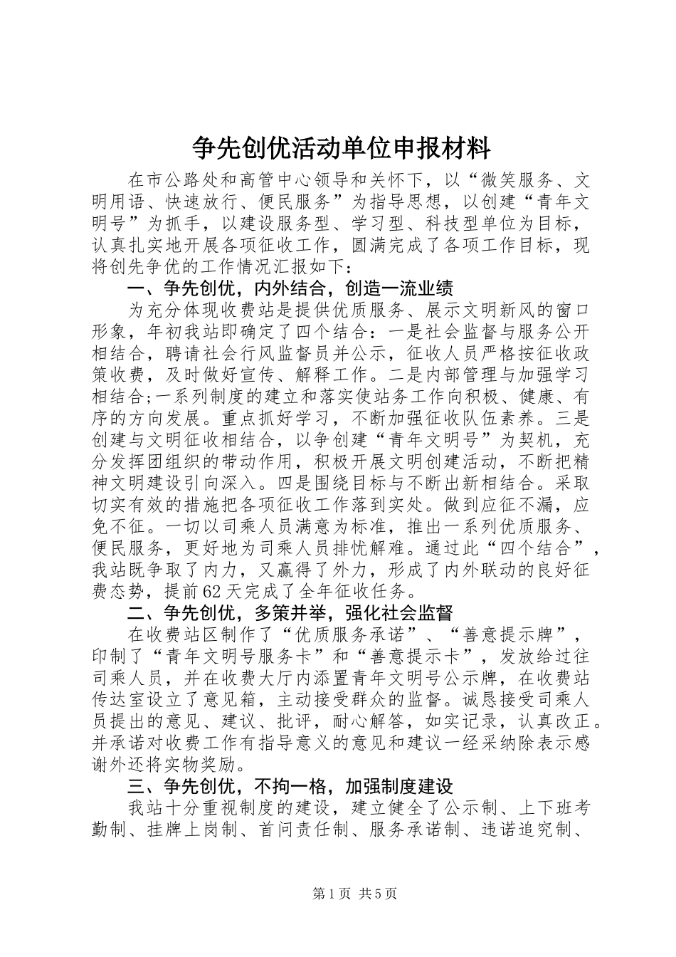 争先创优活动单位申报材料_第1页