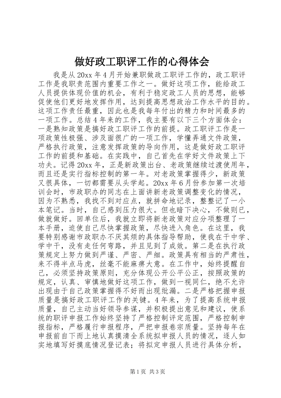 做好政工职评工作的心得体会_第1页