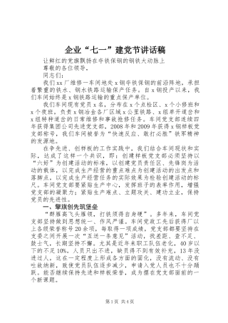 企业“七一”建党节讲话稿