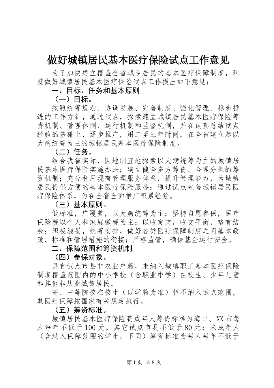 做好城镇居民基本医疗保险试点工作意见_第1页