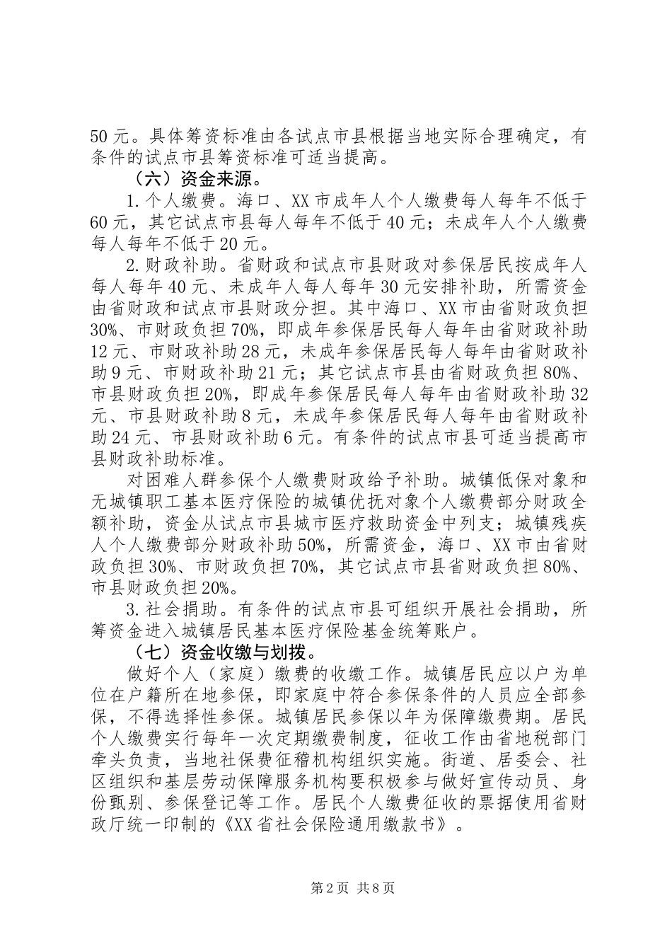 做好城镇居民基本医疗保险试点工作意见_第2页