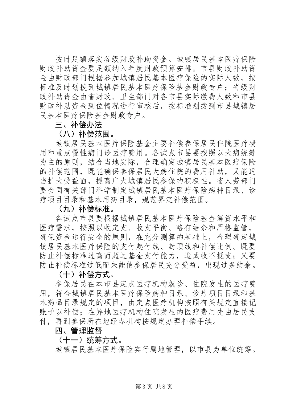 做好城镇居民基本医疗保险试点工作意见_第3页
