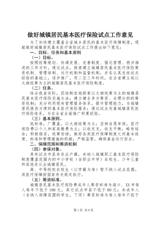 做好城镇居民基本医疗保险试点工作意见
