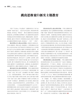 跳出思维窠臼抓实主题教育 