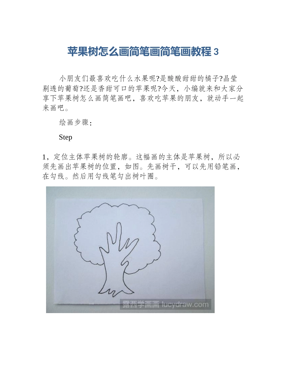 苹果树怎么画简笔画简笔画教程3_第1页