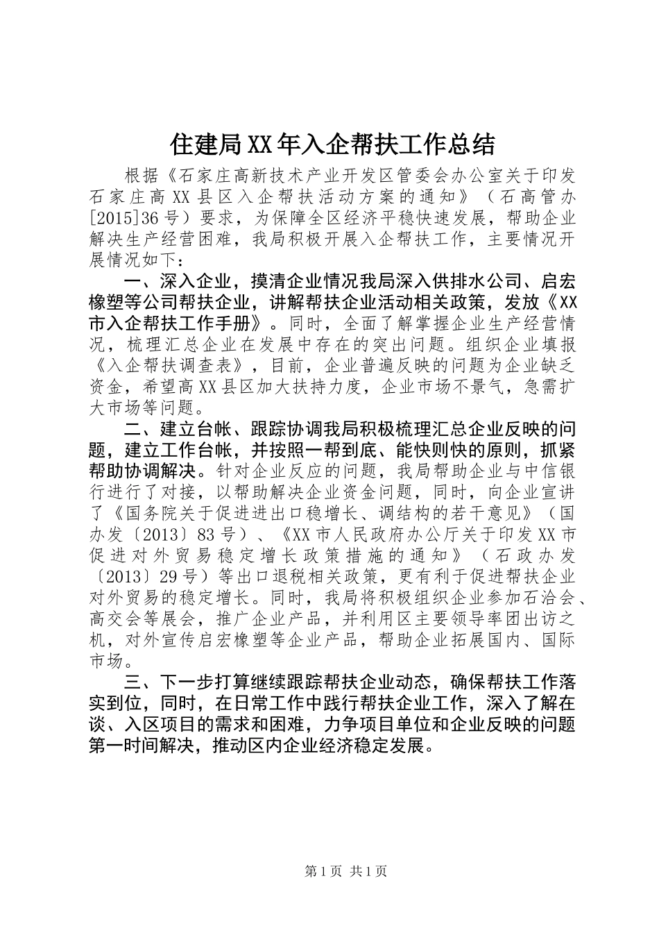 住建局XX年入企帮扶工作总结_第1页