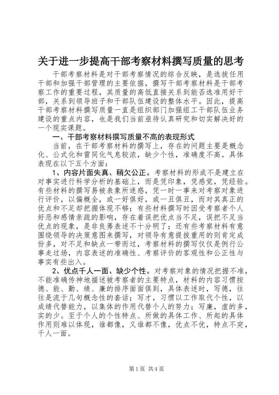 关于进一步提高干部考察材料撰写质量的思考_第1页