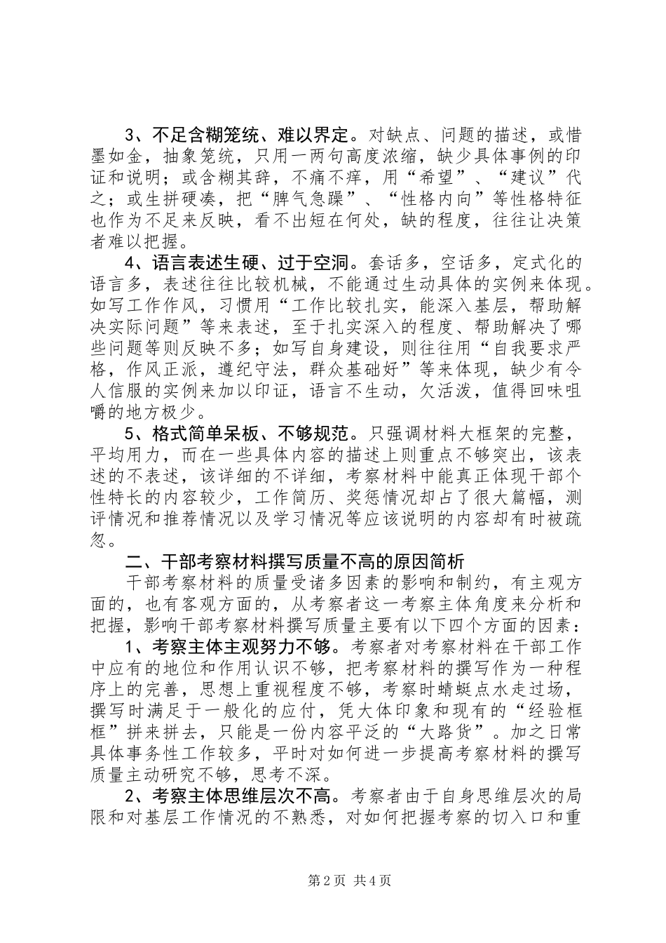 关于进一步提高干部考察材料撰写质量的思考_第2页