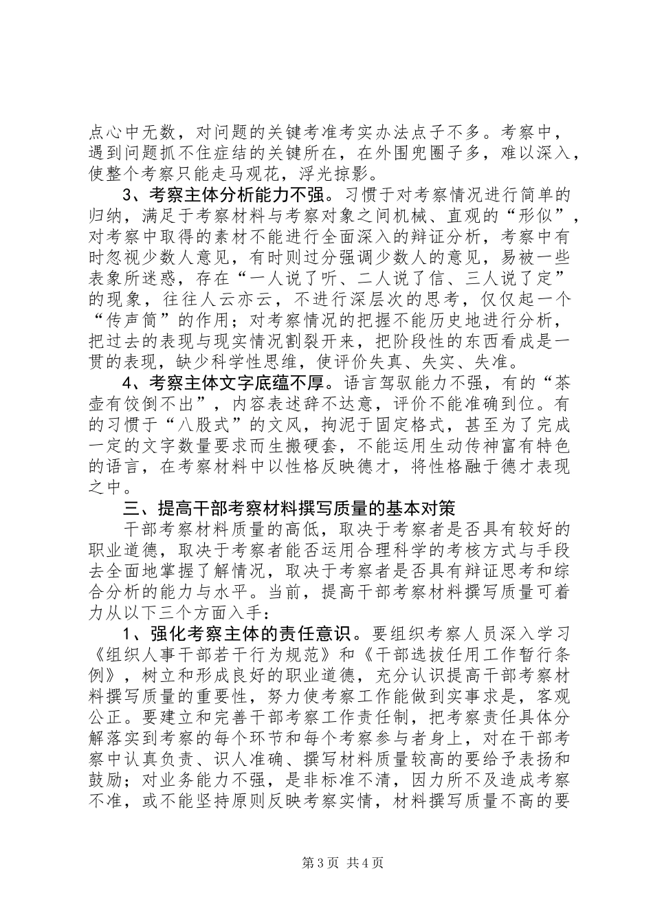 关于进一步提高干部考察材料撰写质量的思考_第3页