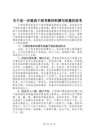 关于进一步提高干部考察材料撰写质量的思考