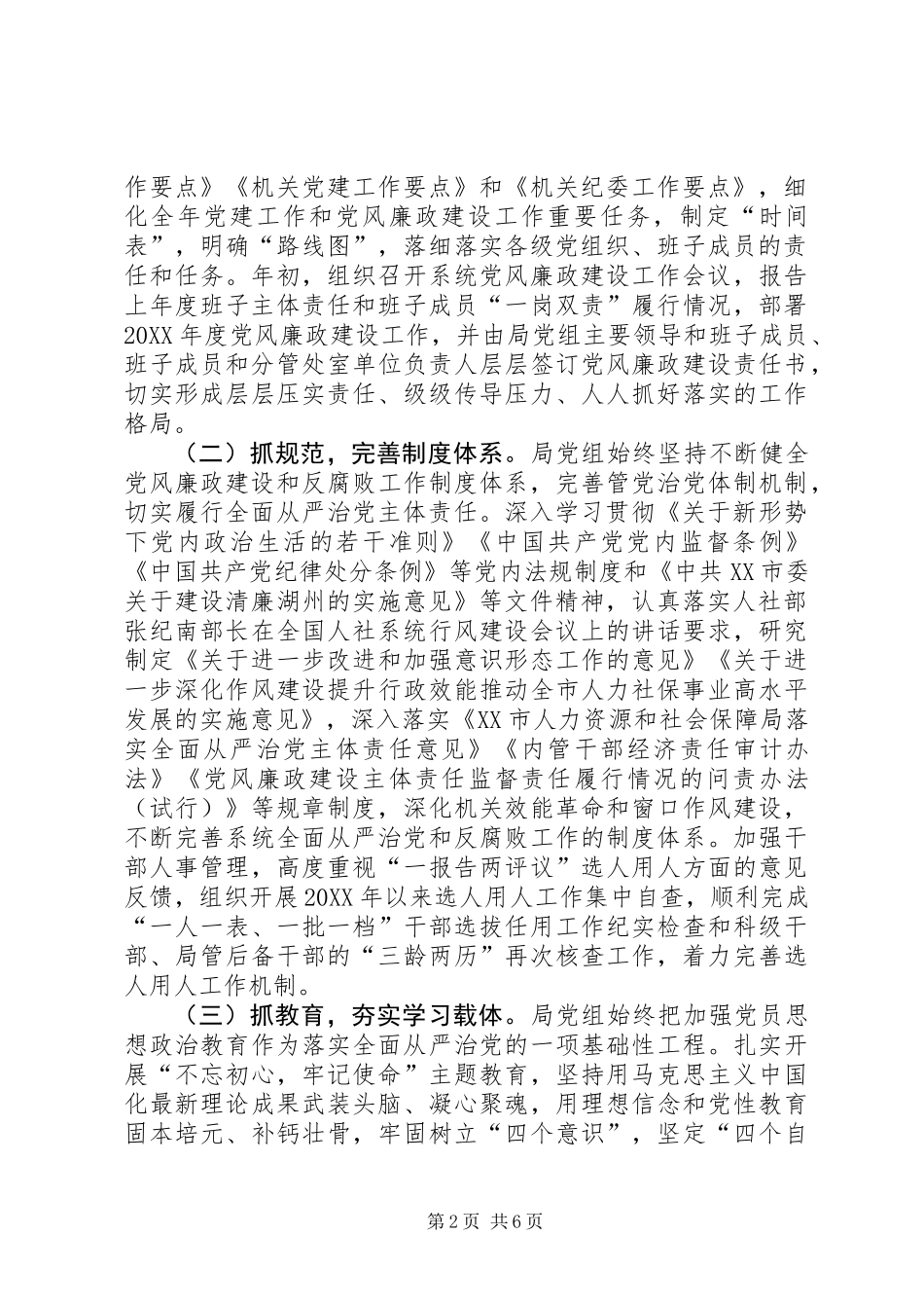 人力资源和社会保障局全面从严治党主体责任落实情况自查报告_第2页