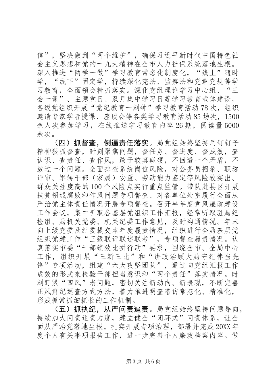 人力资源和社会保障局全面从严治党主体责任落实情况自查报告_第3页