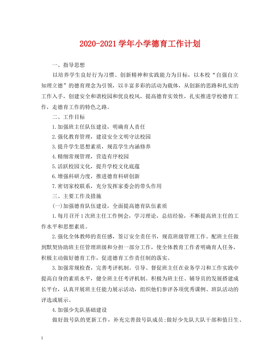 2020-2021学年小学德育工作计划 _第1页