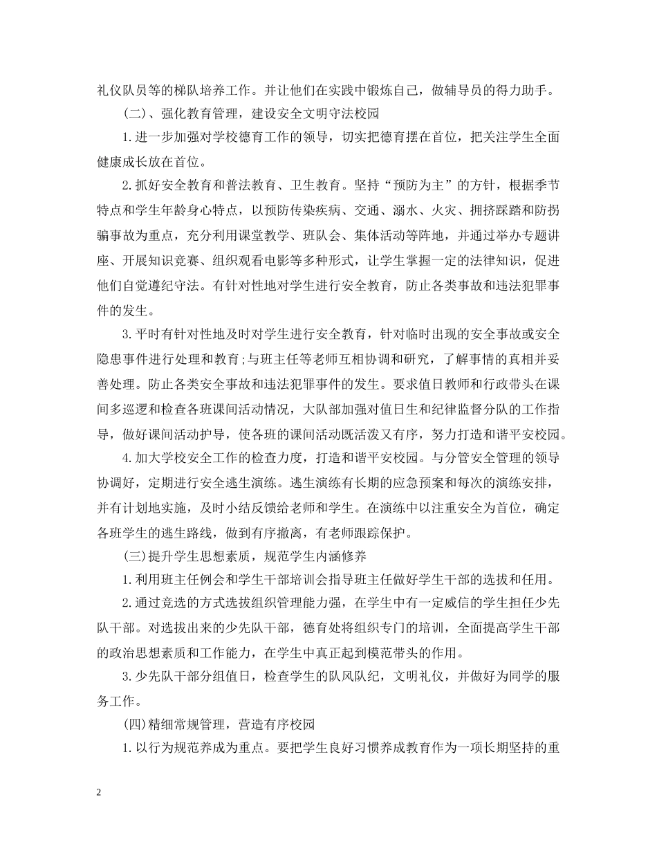 2020-2021学年小学德育工作计划 _第2页