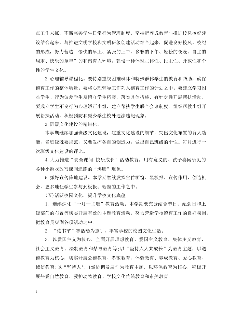 2020-2021学年小学德育工作计划 _第3页