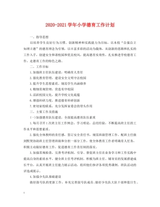 2020-2021学年小学德育工作计划 