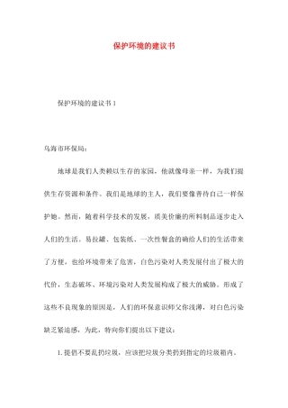 保护环境的建议书 (2)