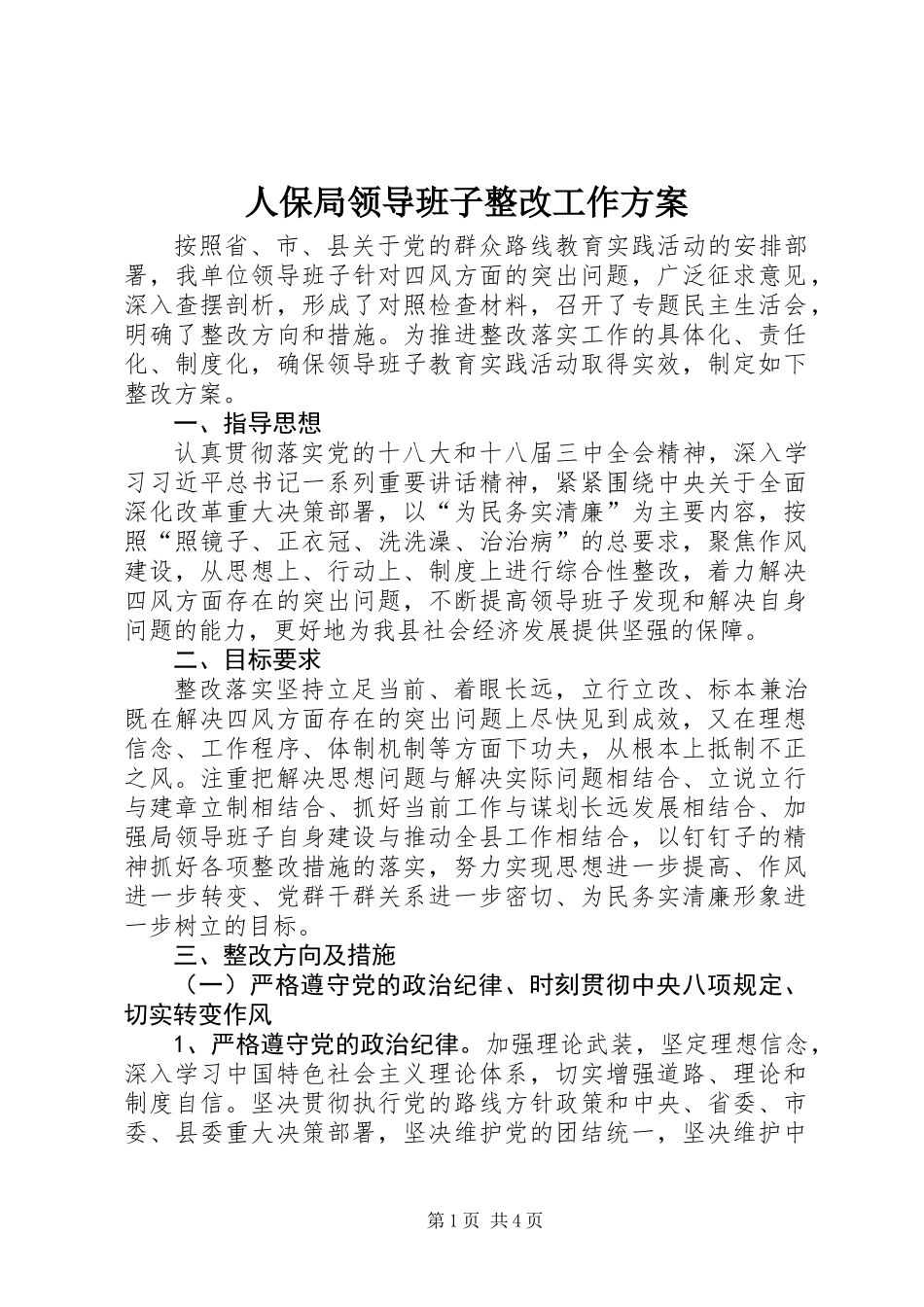 人保局领导班子整改工作方案_第1页