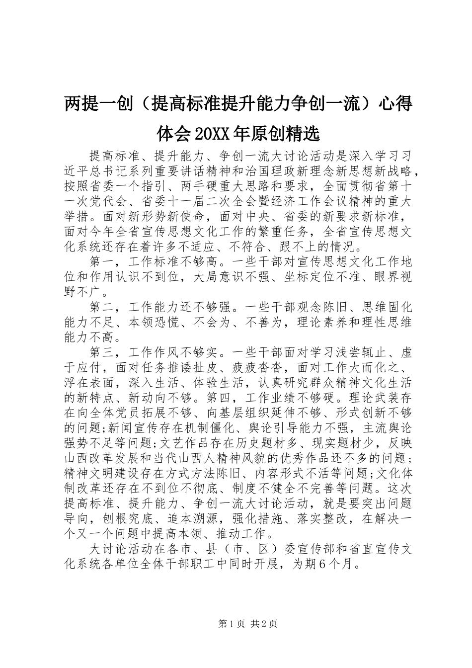 两提一创（提高标准提升能力争创一流）心得体会20XX年原创精选_第1页