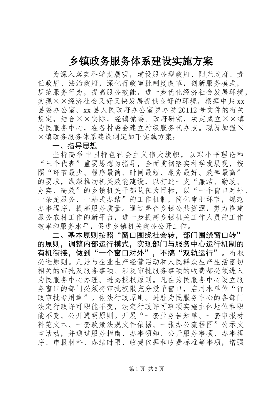 乡镇政务服务体系建设实施方案_第1页