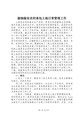 做细做实农村承包土地日常管理工作