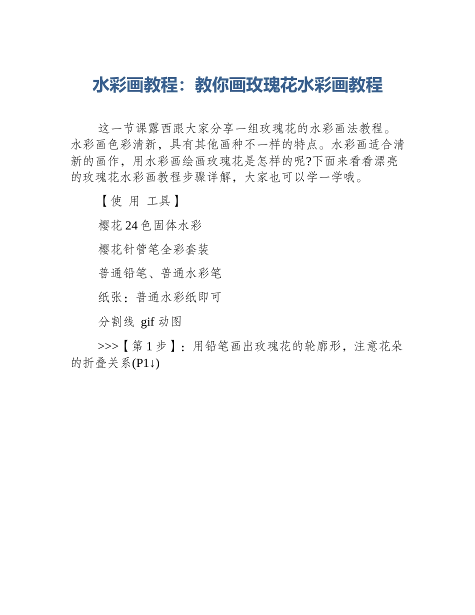 水彩画教程：教你画玫瑰花水彩画教程_第1页
