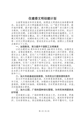 住建委文明创建计划