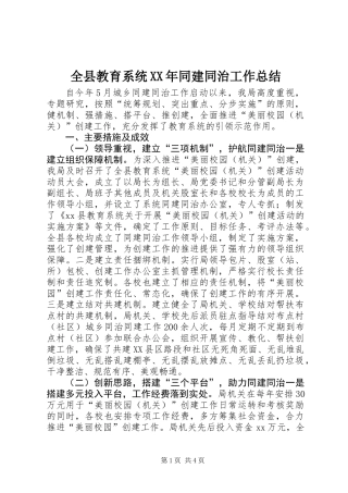全县教育系统XX年同建同治工作总结