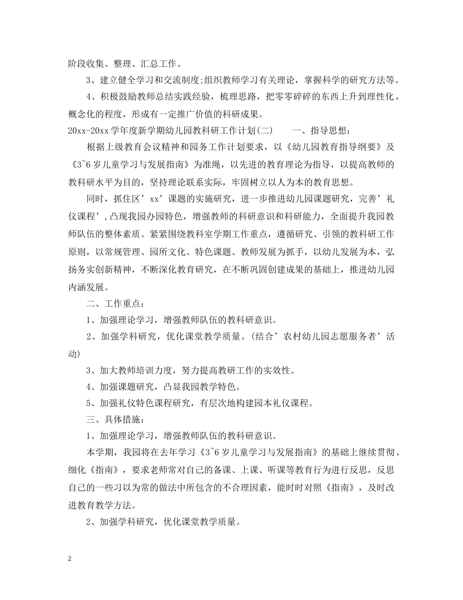 2020-2021学年度新学期幼儿园教科研工作计划 _第2页