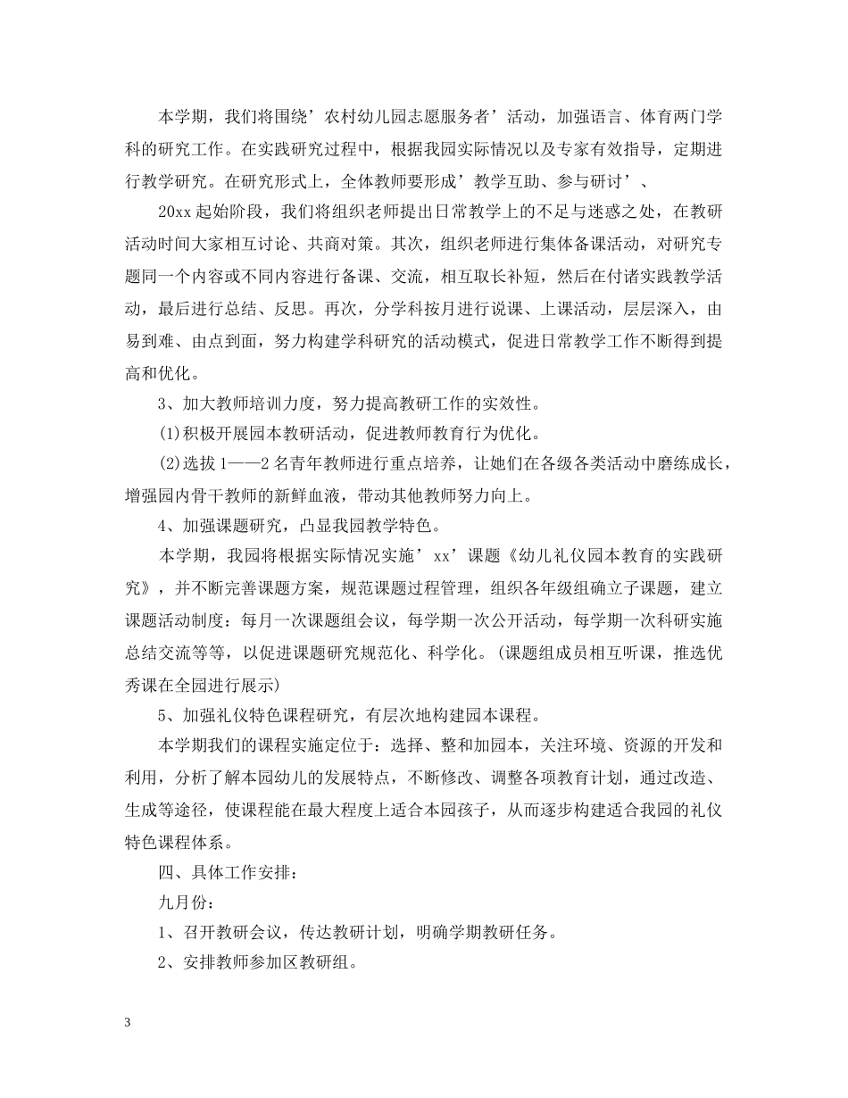 2020-2021学年度新学期幼儿园教科研工作计划 _第3页