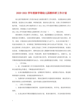2020-2021学年度新学期幼儿园教科研工作计划 