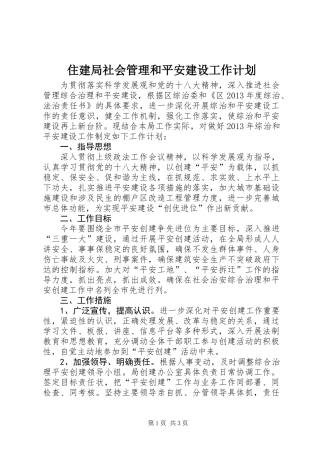 住建局社会管理和平安建设工作计划