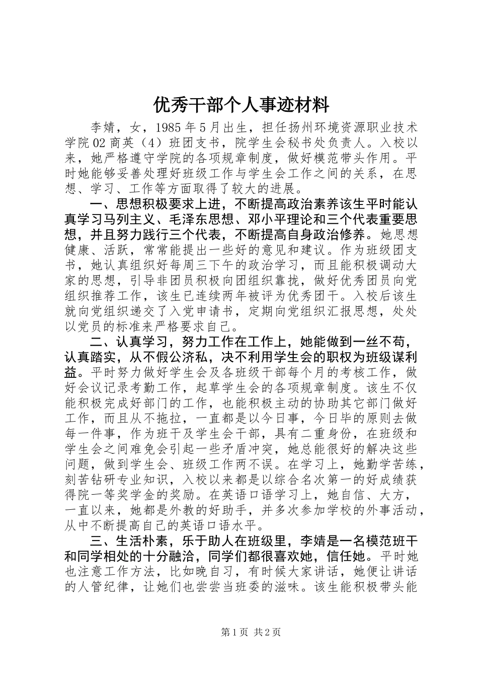 优秀干部个人事迹材料_第1页