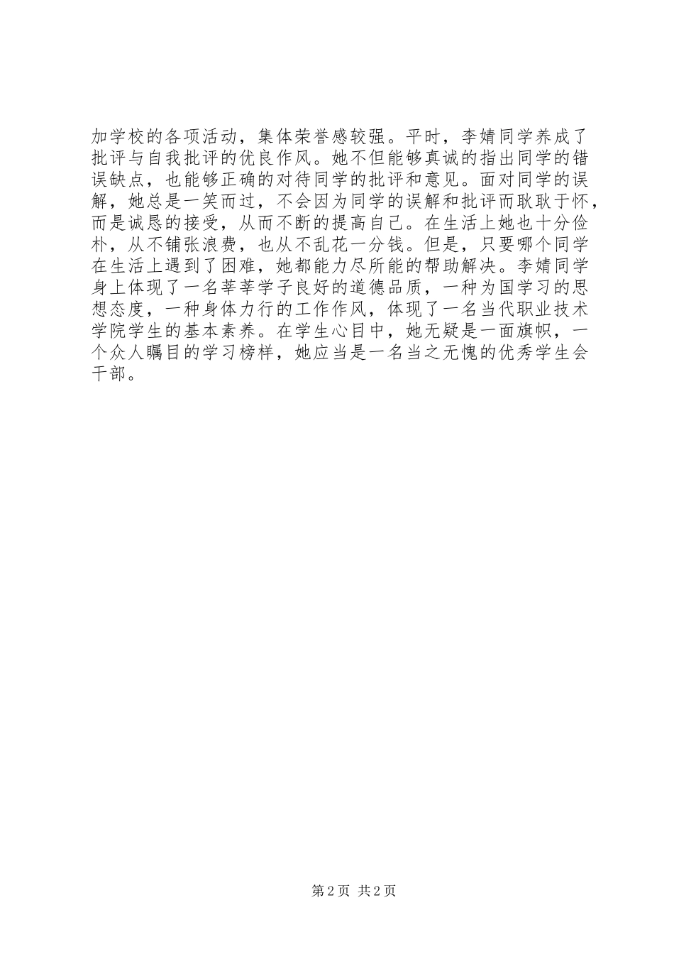 优秀干部个人事迹材料_第2页