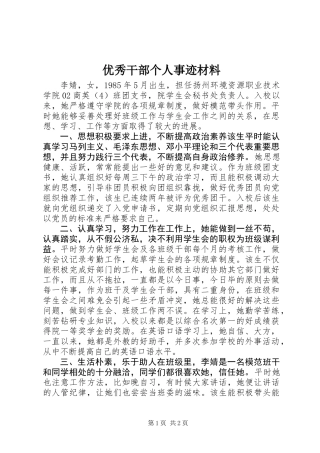 优秀干部个人事迹材料