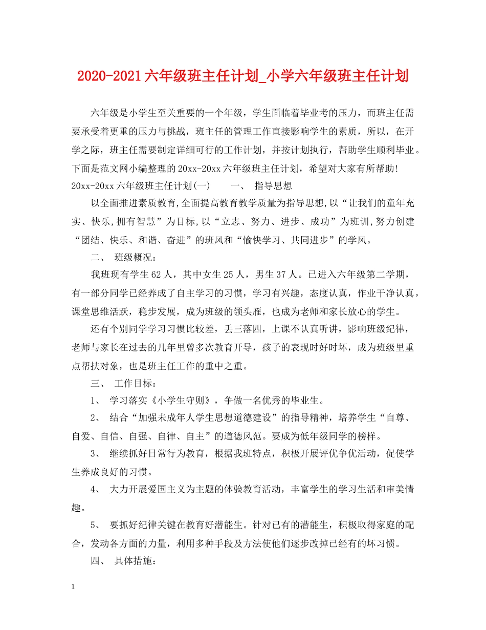 2020-2021六年级班主任计划_小学六年级班主任计划 _第1页