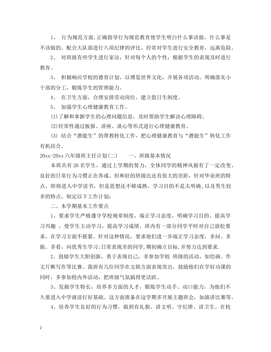 2020-2021六年级班主任计划_小学六年级班主任计划 _第2页