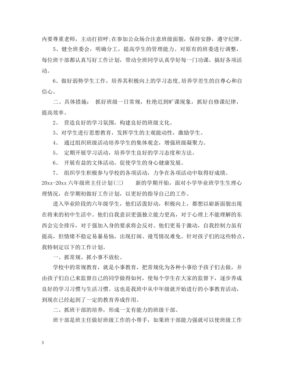 2020-2021六年级班主任计划_小学六年级班主任计划 _第3页