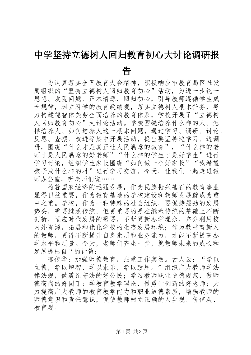 中学坚持立德树人回归教育初心大讨论调研报告_第1页