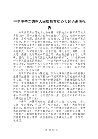 中学坚持立德树人回归教育初心大讨论调研报告