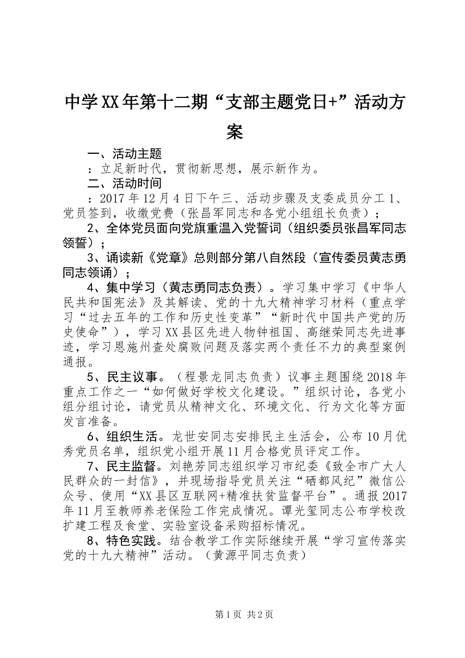 中学XX年第十二期“支部主题党日+”活动方案_第1页