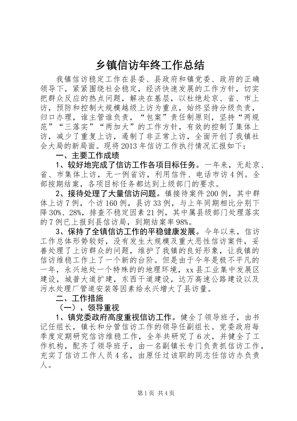 乡镇信访年终工作总结_第1页