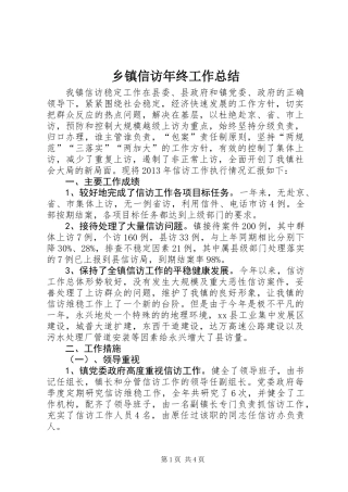 乡镇信访年终工作总结
