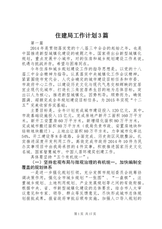 住建局工作计划3篇
